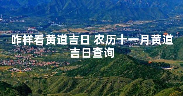咋样看黄道吉日 农历十一月黄道吉日查询
